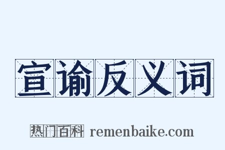 宣谕反义词是什么意思的图片